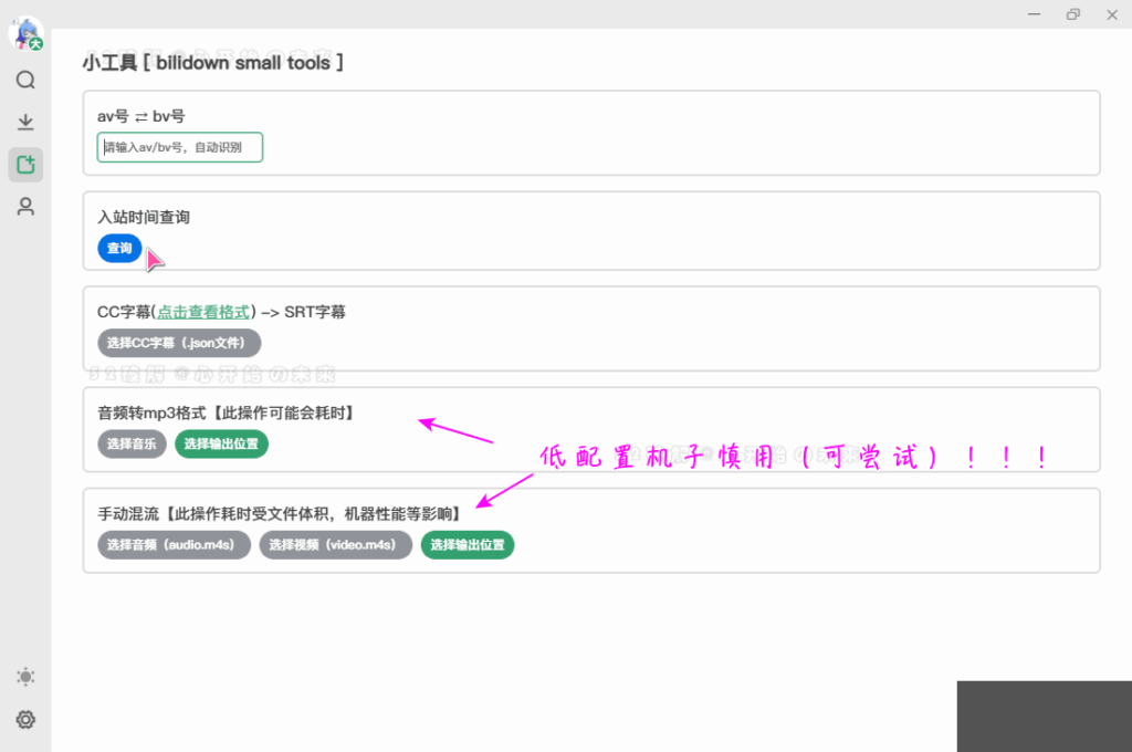 圖片[5]-[Windows] B站視頻下載工具_(dá)支持8K+Hi-Res音效_附帶混流小工具