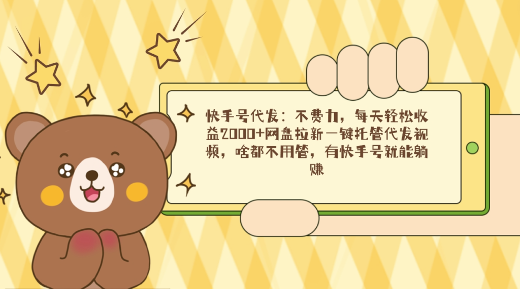 圖片[1]-代發(fā)快手號(hào)視頻并托管至網(wǎng)盤(pán)拉新-資源網(wǎng)站