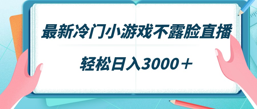 圖片[1]-小眾游戲直播新風口_不露臉也能日賺3000+-資源網站
