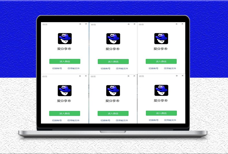 微信多開技巧_官方客戶端操作_無需安裝軟件-資源網站
