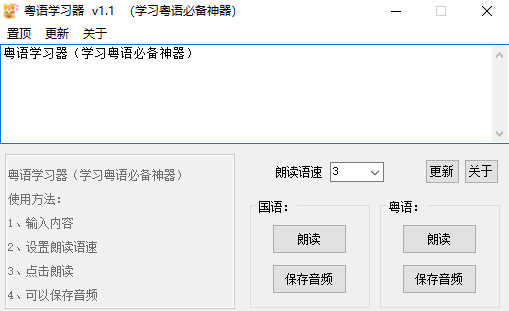 [Windows]粵語學習神器v1.1：精通粵語的必備工具-資源網站