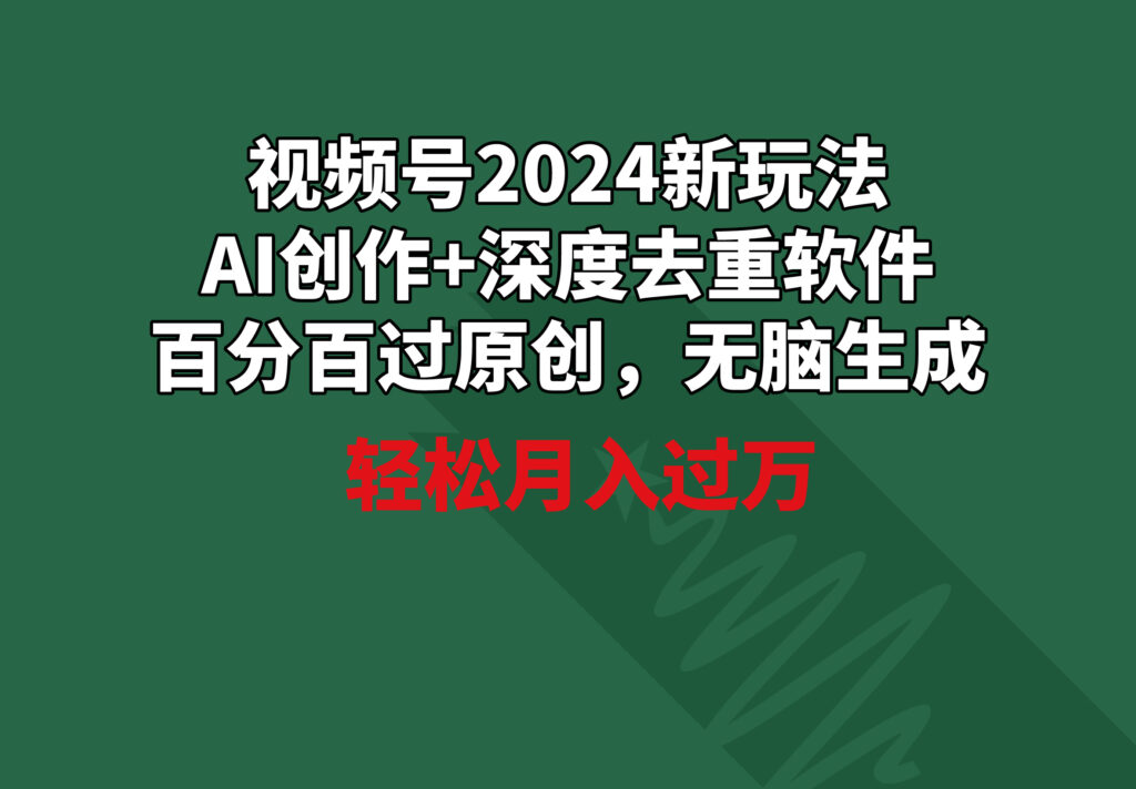 圖片[1]-視頻號(hào)2024新玩法_AI創(chuàng)作+深度去重軟件_百分百過原創(chuàng)-資源網(wǎng)站