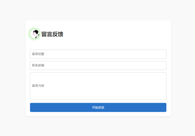 單頁HTML源碼支持留言反饋與郵件通知功能-資源網站