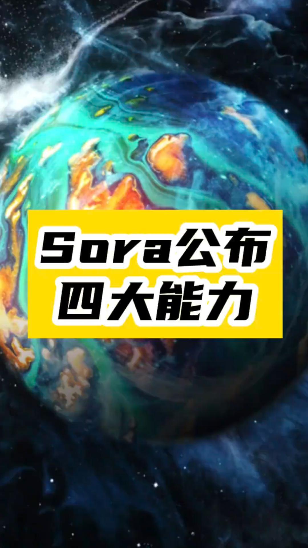 Sora超越想象的四大能力-資源網站