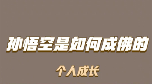 《西游記》背后的成功哲學(xué)：如何從孫悟空的成長之路找到人生方向-資源網(wǎng)站