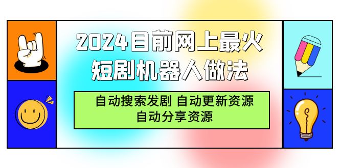 圖片[1]-2024年爆火網絡短劇機器人：智能搜索_自動更新與分享資源-資源網站
