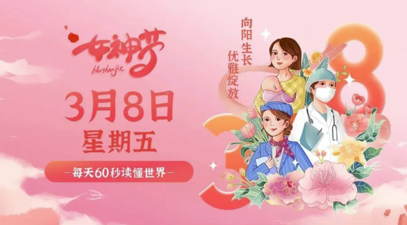 3月8日_星期五_在這里每天60秒讀懂世界!-資源網站