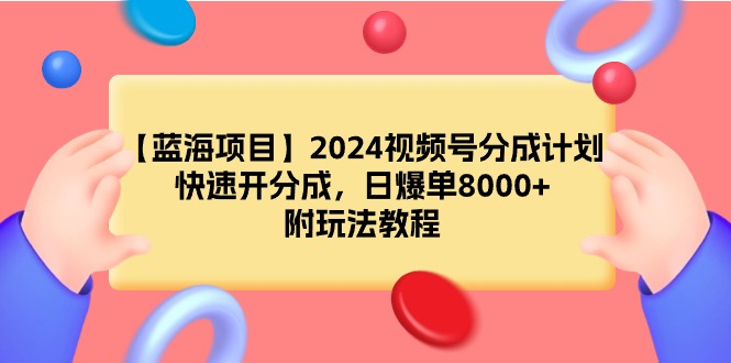 圖片[1]-2024視頻號(hào)分成計(jì)劃_每天爆單8000+_附玩法教程-資源網(wǎng)站