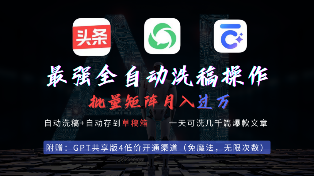 圖片[1]-一鍵洗稿存稿工具_批量創作爆文_適用于頭條和公眾號-資源網站