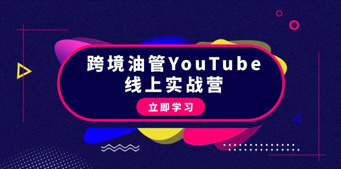 圖片[1]-跨境油管YouTube線上營：45節實操教程-資源網站
