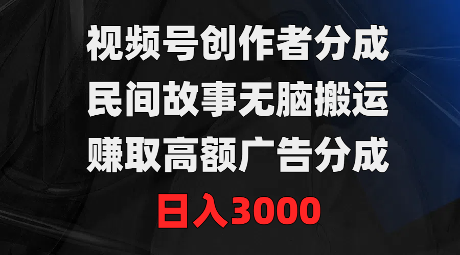 圖片[1]-視頻號創作：民間故事搬運術_日賺3000廣告分成-資源網站