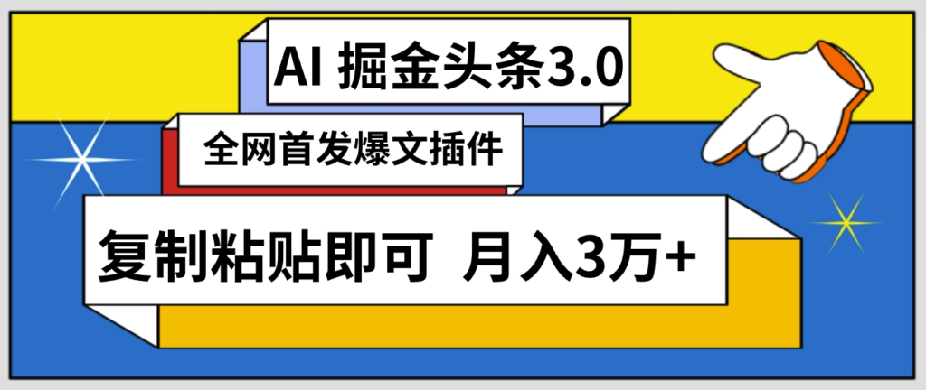 圖片[1]-AI智能創(chuàng)作頭條_三分鐘速發(fā)內(nèi)容_復(fù)制即賺_月收穩(wěn)定3萬+