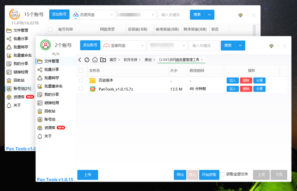 圖片[1]-PanTools v1.0.15：一站式多網(wǎng)盤批量管理工具