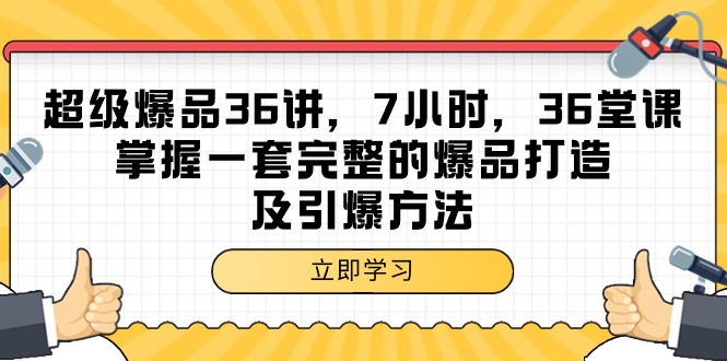 圖片[1]-超級爆品-36講：7小時學會打造和引爆爆品的完整方法-資源網站