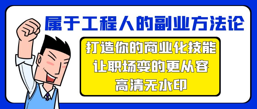 圖片[1]-職場(chǎng)工程人的副業(yè)方法論：打造商業(yè)化技能_讓職場(chǎng)更從容-資源網(wǎng)站