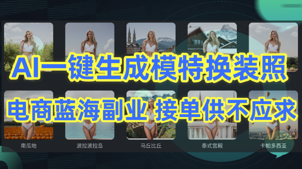 圖片[1]-AI技術助力電商行業_一鍵生成模特換裝照-資源網站