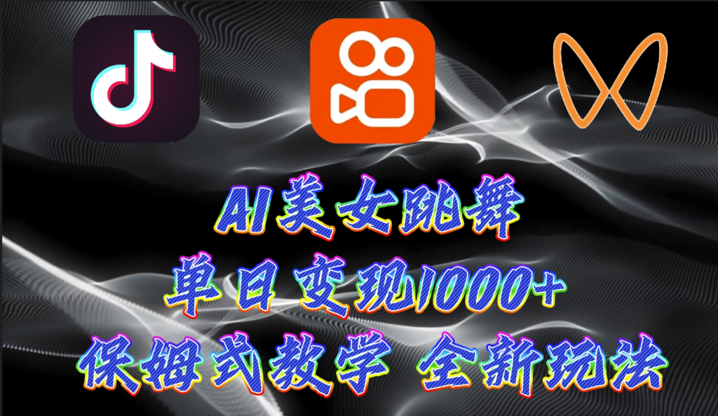 圖片[1]-AI美女跳舞項目：暴力變現(xiàn)_螺旋起號_小白也能操作-資源網(wǎng)站