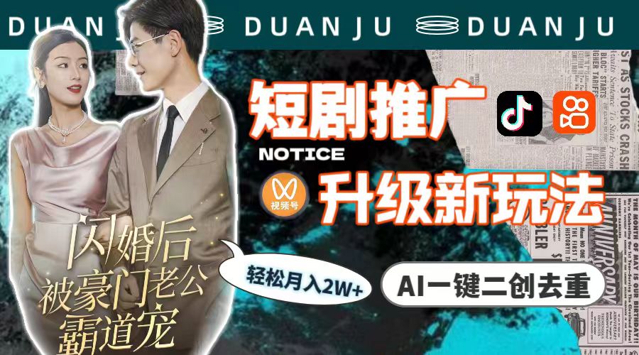 圖片[1]-AI助力短劇推廣新招數：一鍵創作原創內容-資源網站