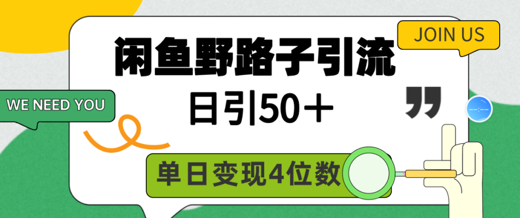 圖片[1]-閑魚野路子引流創業粉_日引50＋_單日變現四位數-資源網站