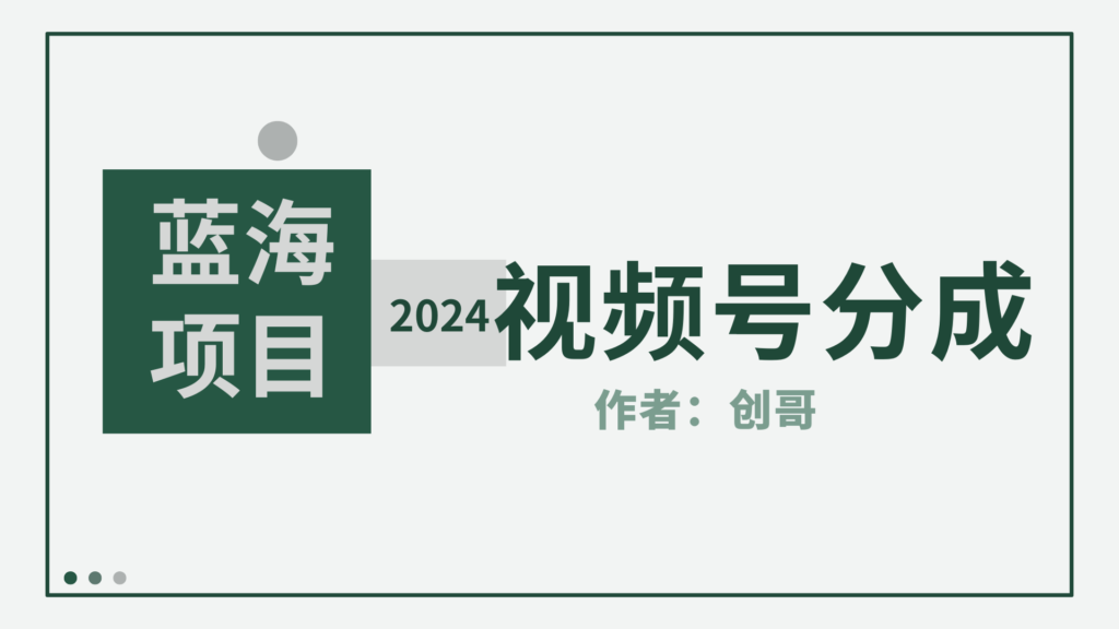 圖片[1]-[視頻號分成計劃]2024年藍海項目_每日銷量爆表8000+_賺錢攻略詳解-資源網站