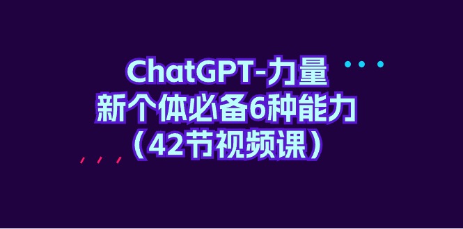 圖片[1]-掌握ChatGPT六種能力_成為新時代必備個體（42節視頻教程）-資源網站