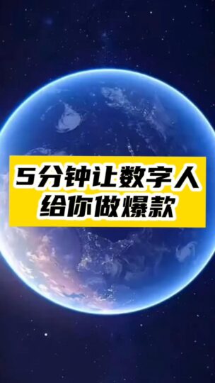 數字人技術突破：自動生成熱門視頻_讓創作輕松無憂-資源網站