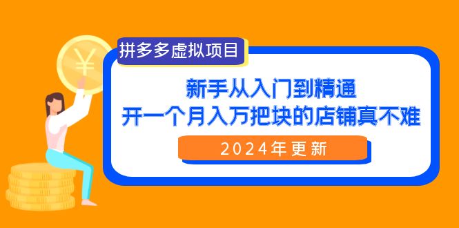 圖片[1]-拼多多虛擬項目從入門到精通_零基礎也能掌握-資源網站