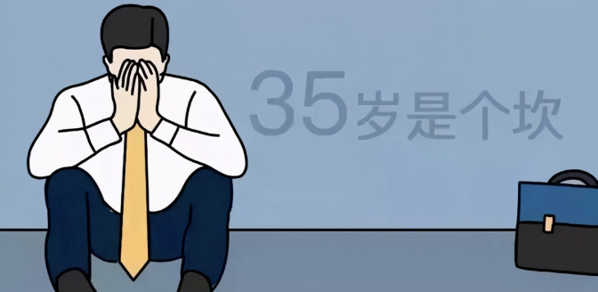 為何35歲成為職場難關?-資源網站