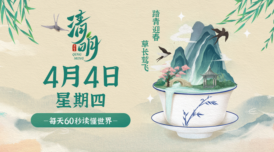 4月4日_星期四_在這里每天60秒讀懂世界!-資源網站