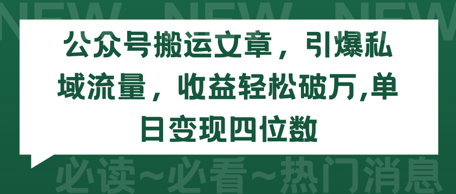 圖片[1]-利用公眾號文章搬運_引爆私域流量_實現單日收益四位數