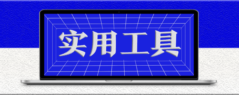 幾個可用的嗶哩嗶哩視頻下載軟件