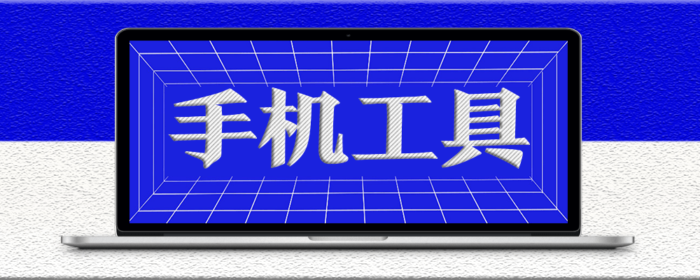 分類-手機工具-資源網站