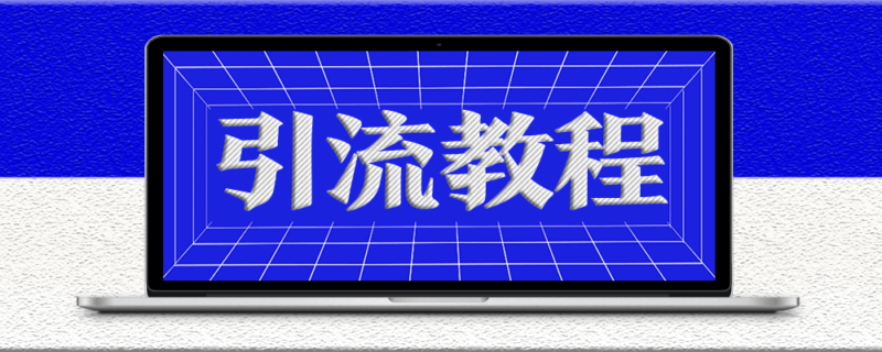最新在線直播引流源碼分享-資源網(wǎng)站