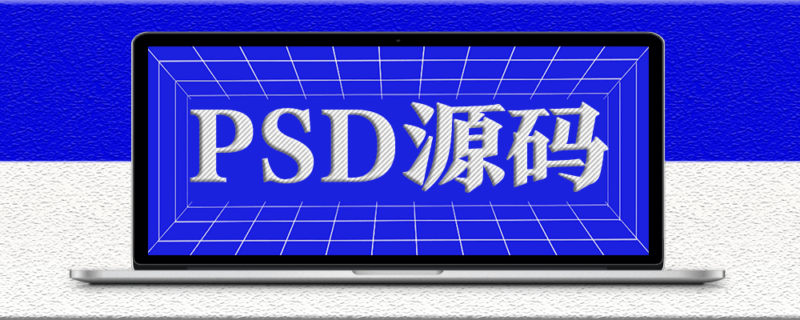 超流行的抖音風(fēng)格故障效果PSD源碼-編剪輯輯設(shè)計必備