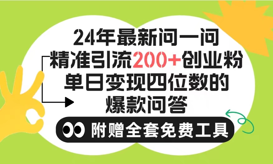 圖片[1]-微信引流：問一問日吸200+創(chuàng)業(yè)粉絲_賬號無限制-資源網(wǎng)站