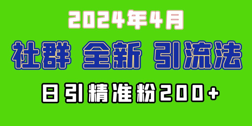 圖片[1]-2024年微信吸粉新招：如何日引200+目標(biāo)創(chuàng)業(yè)兼職人群？-資源網(wǎng)站