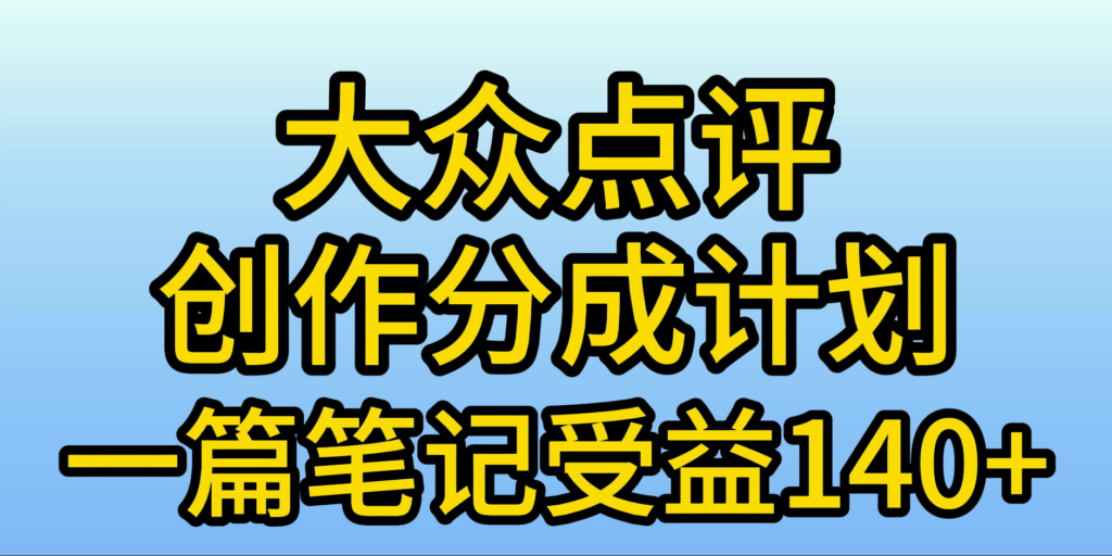 圖片[1]-大眾點評創作分成：一篇筆記收益140+_新風口第一波-資源網站