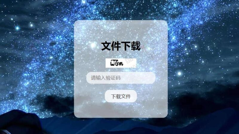 驗證碼文件下載頁面源碼-資源網站