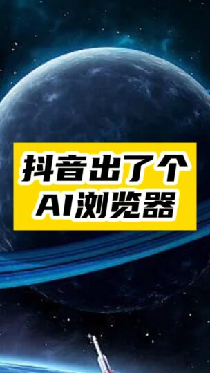 抖音神秘武器：悟空AI瀏覽器_解鎖192款免費AI工具！-資源網站