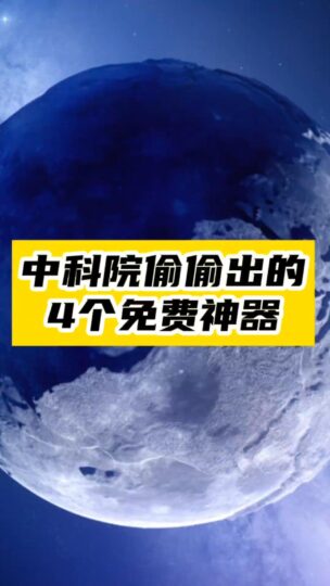 中科院出手！四款免費神器震撼問世！-資源網站