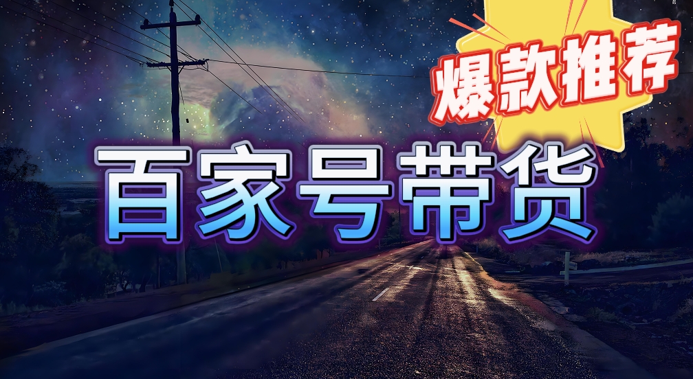 2024最新百家號帶貨項目，單號月入過萬-資源網站