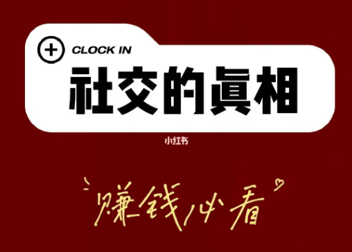 社交真相:利益交換的底線與背后的真相-資源網(wǎng)站