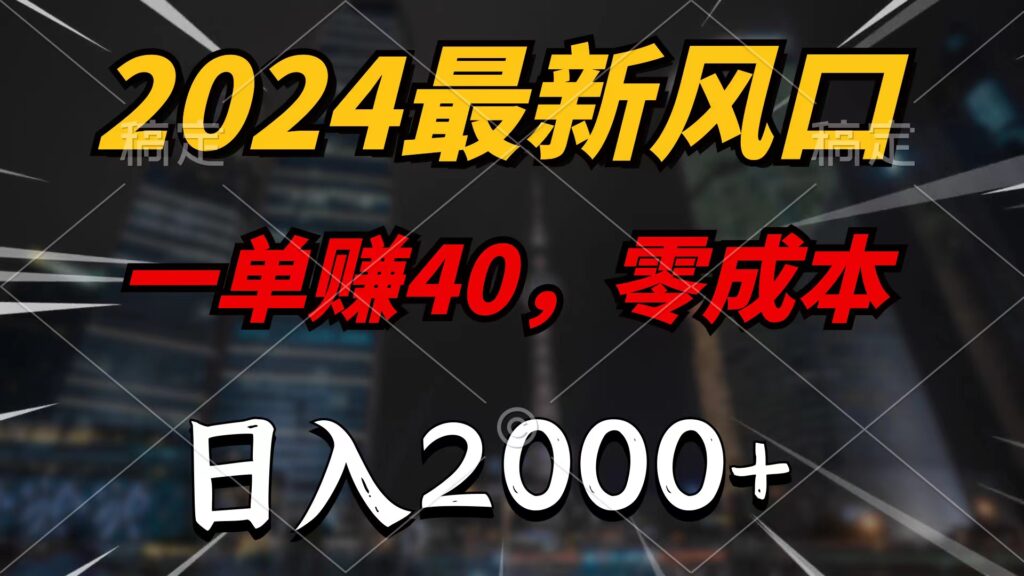 圖片[1]-2024零成本項目_一單40_日入2000+_絕對利潤保障-資源網站