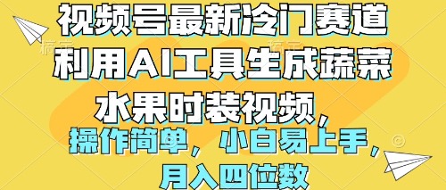 圖片[1]-AI助力打造炫酷蔬果時尚視頻_月入四位數-資源網站