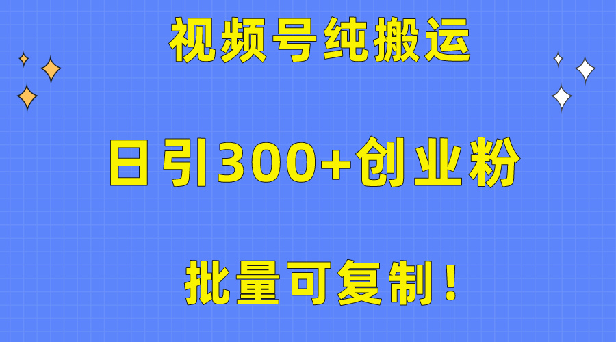 圖片[1]-視頻號純搬運：日引300+創業粉_實現批量復制-資源網站