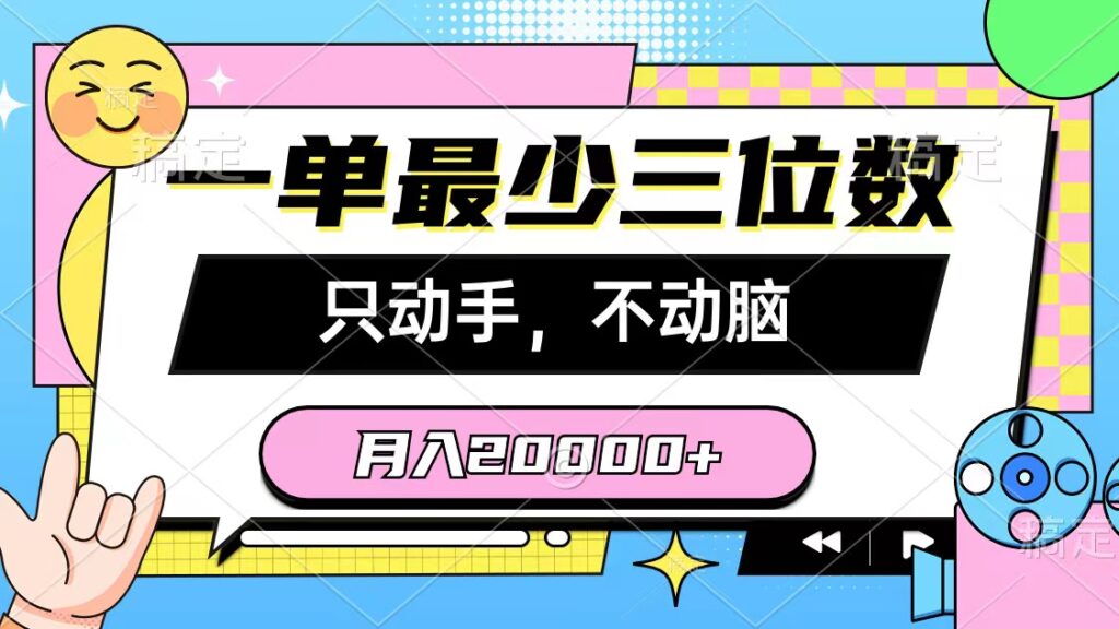 圖片[1]-零基礎學習_簡單操作_一單最低三位數_詳細教程-資源網站