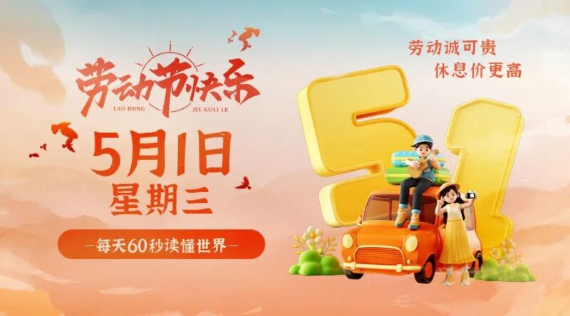 5月1日_星期三_在這里每天60秒讀懂世界！-資源網(wǎng)站