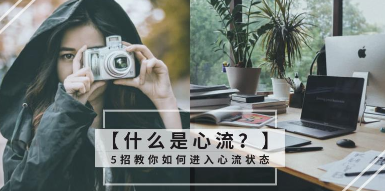 心流狀態如何改變一切 | 實現生活與工作的完美平衡-資源網站