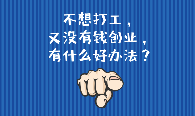 想創業沒錢?別慌,先來聽聽我的建議!