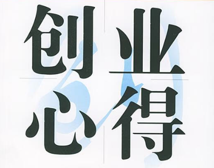 如何避免成為自己企業的奴隸?-資源網站